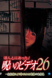 ほんとにあった！呪いのビデオ26