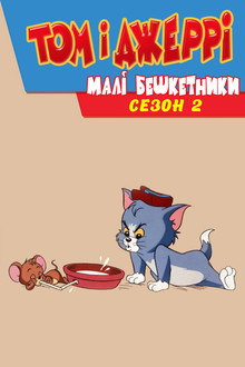 Сезон 2