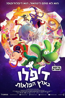 דיפלו בארץ הפלאות