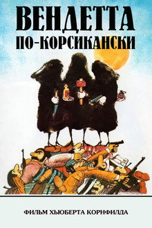 Вендетта по-корсикански
