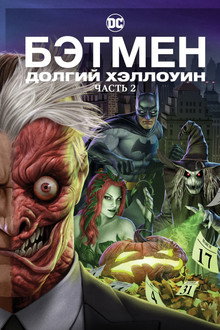 Бэтмен: Долгий Хэллоуин. Часть 2