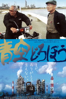 青空どろぼう