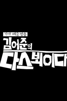 김어준의 다스 뵈이다