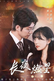长夜燃星