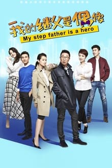 Poster da série 我的继父是偶像