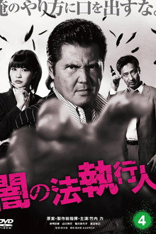 闇の法執行人 4