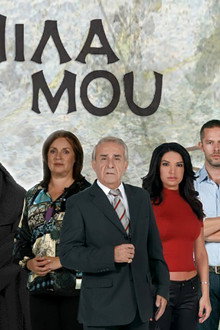 Μίλα μου