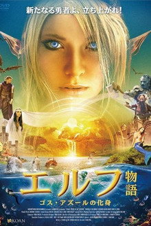 エルフ物語 ゴス・アズールの化身