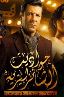 حواديت الشانزليزيه
