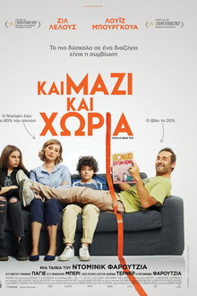 Και Μαζί Και Χώρια
