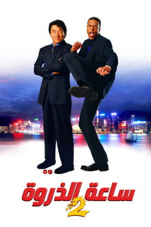 ساعة الذروة 2