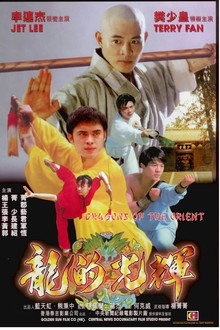東方巨龍
