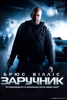 Заручник