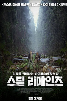 스틸 리메인즈