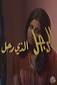 الرجل الذي رحل