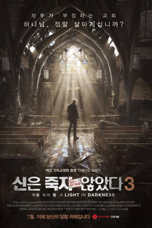 신은 죽지 않았다 3: 어둠 속의 빛