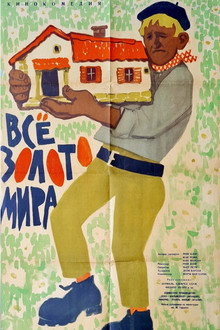 Всё золото мира
