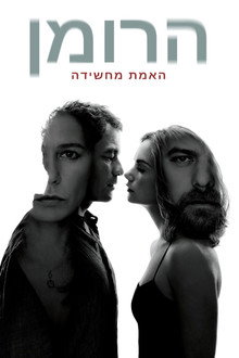 הרומן
