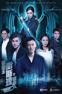 Poster da série 冒险王卫斯理之蓝血人