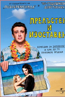 Прелъстен и изоставен