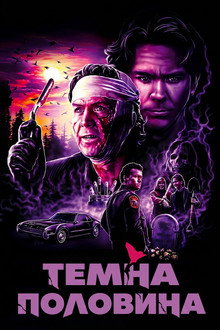Темна половина