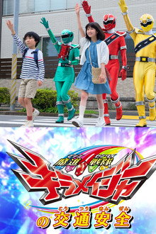 Mashin Sentai Kiramager's Traffic Safety