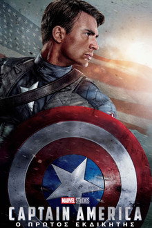 Ο Πρώτος Εκδικητής: Captain America