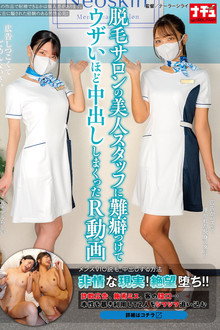 脱毛サロンの美人スタッフに難癖つけてウザいほど中出ししまくったR動画