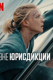 Вне юрисдикции