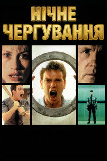 Нічне чергування