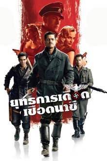 ยุทธการเดือดเชือดนาซี