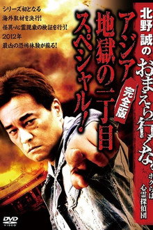 北野誠のおまえら行くな。～ボクらは心霊探偵団～ ～アジア地獄の一丁目スペシャル！完全版～