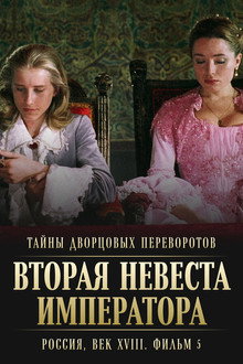 Secrets of Palace coup d'etat. Russia, 18th century. Film №5. Second Bride of the Emperor