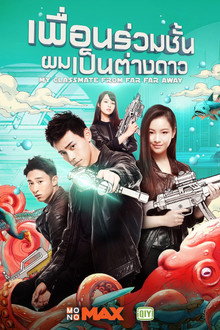 เพื่อนร่วมชั้นผมเป็นต่างดาว