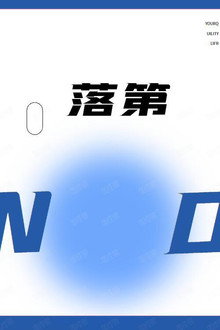 落第