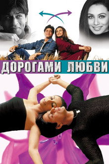 Дорогами любви