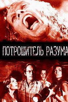 Потрошитель разума