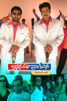 Brahmanandam Drama Company