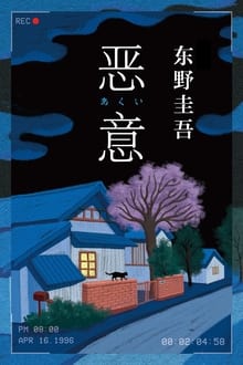 Poster da série 恶意 東野圭吾