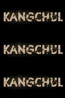강철