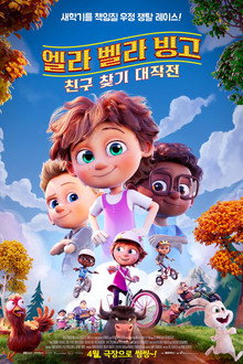 엘라 벨라 빙고: 친구 찾기 대작전