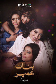 بنات عمير