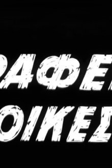 Γραφείο συνοικεσίων