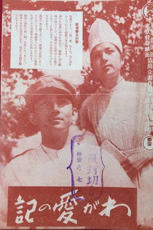 わが愛の記
