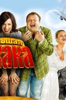 Большая-ржака!