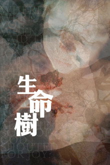 生命之树