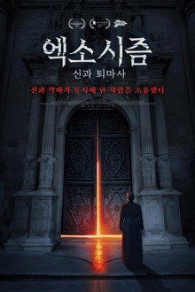 엑소시즘: 신과 퇴마사