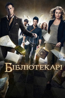 Бібліотекарі