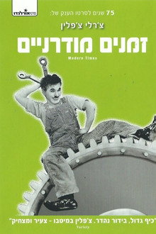 זמנים מודרניים