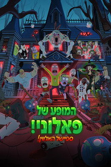 המופע של פאלוני! ספיישל האלווין!
